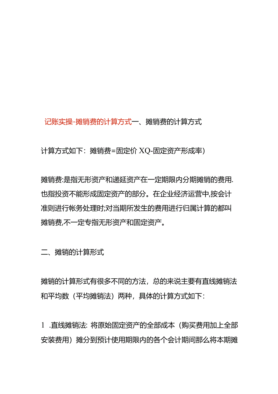 记账实操-摊销费的计算方式.docx_第1页