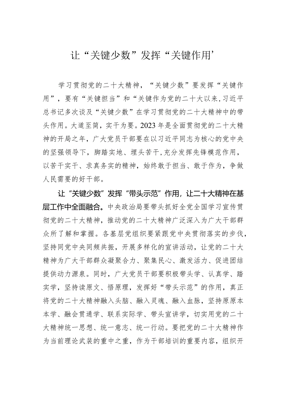 让“关键少数”发挥“关键作用”.docx_第1页