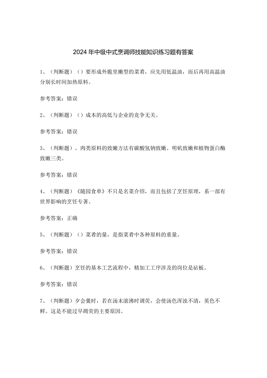 2024年中级中式烹调师技能知识练习题有答案.docx_第1页