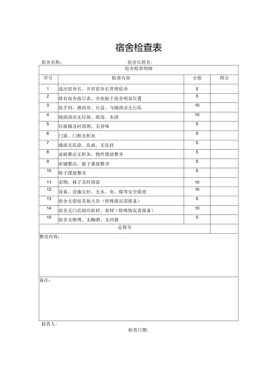 宿舍检查表（完整版）.docx_第1页