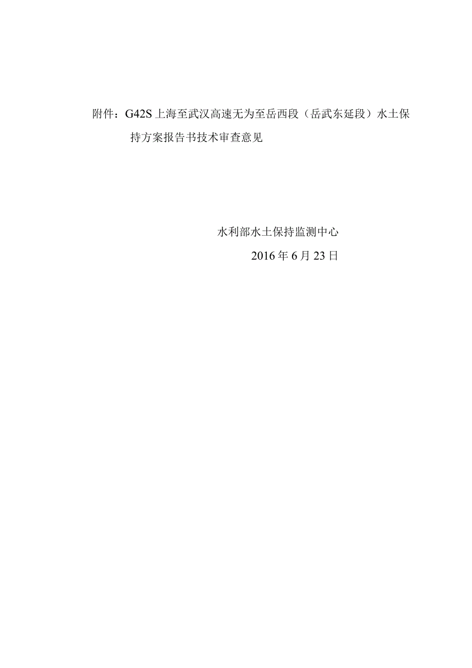 G42S上海至武汉高速无为至岳西段（岳武东延段）水土保持方案技术评审意见.docx_第2页