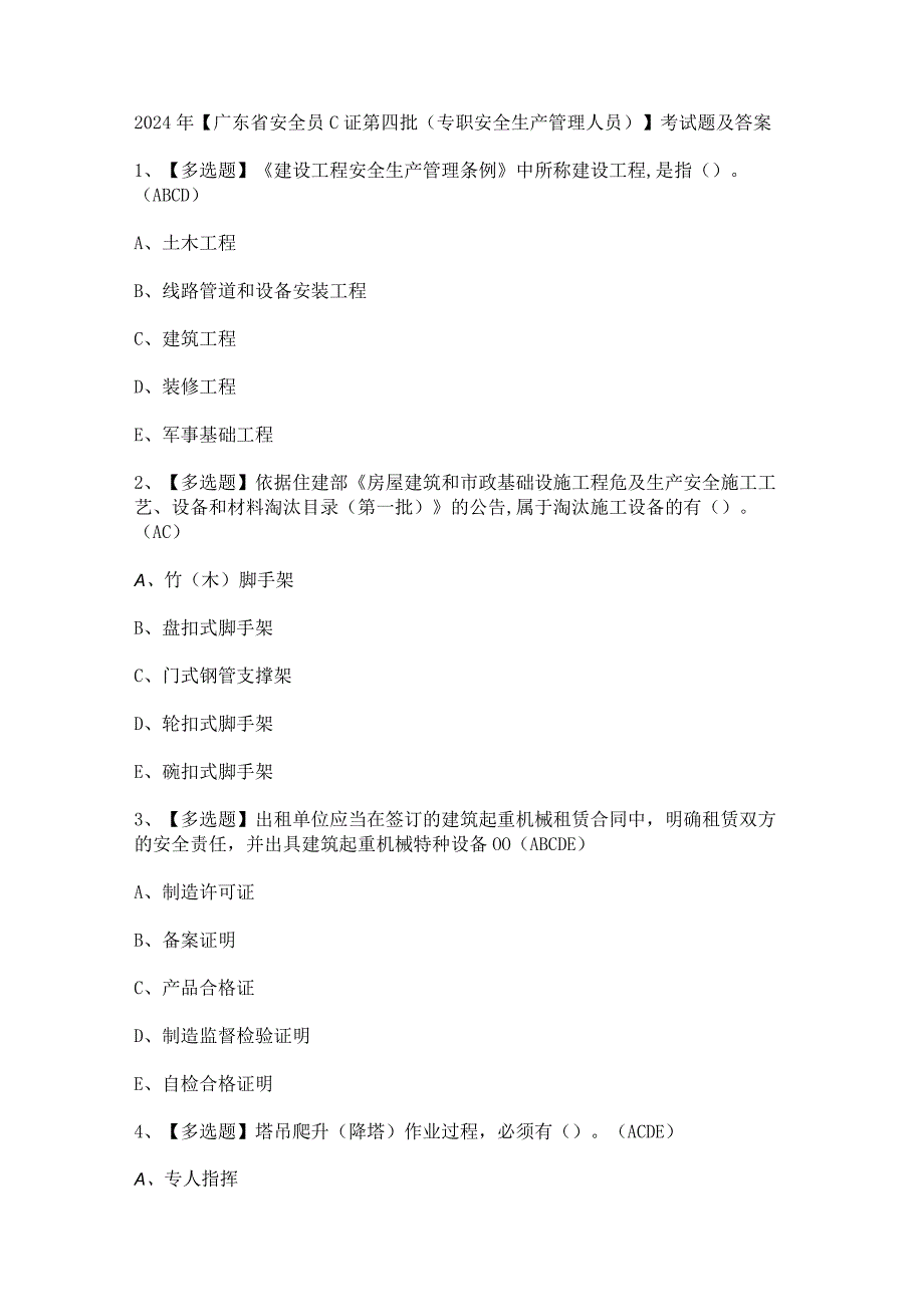 2024年【广东省安全员C证第四批（专职安全生产管理人员）】考试题及答案.docx_第1页