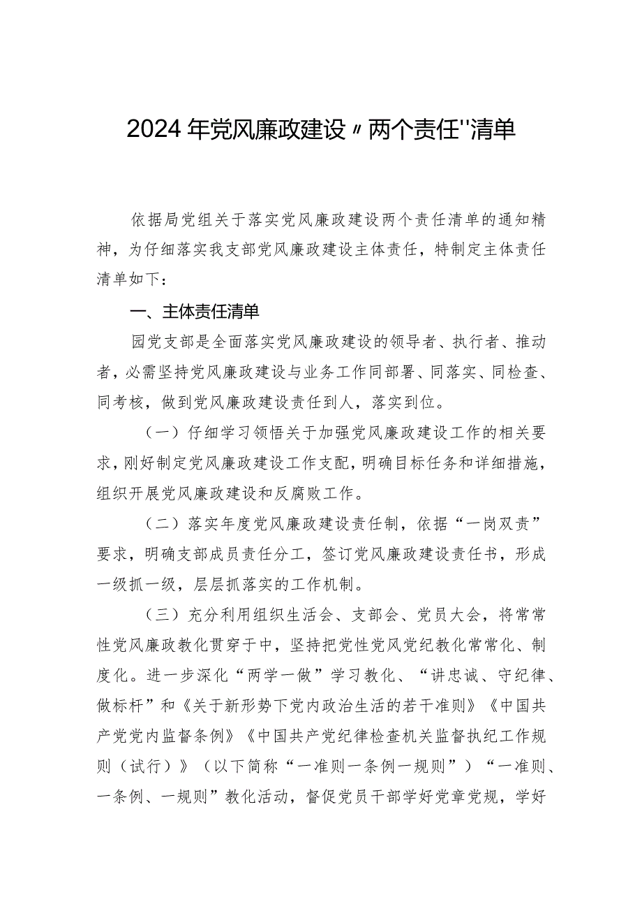 2024党风廉政建设“两个责任”清单.docx_第1页