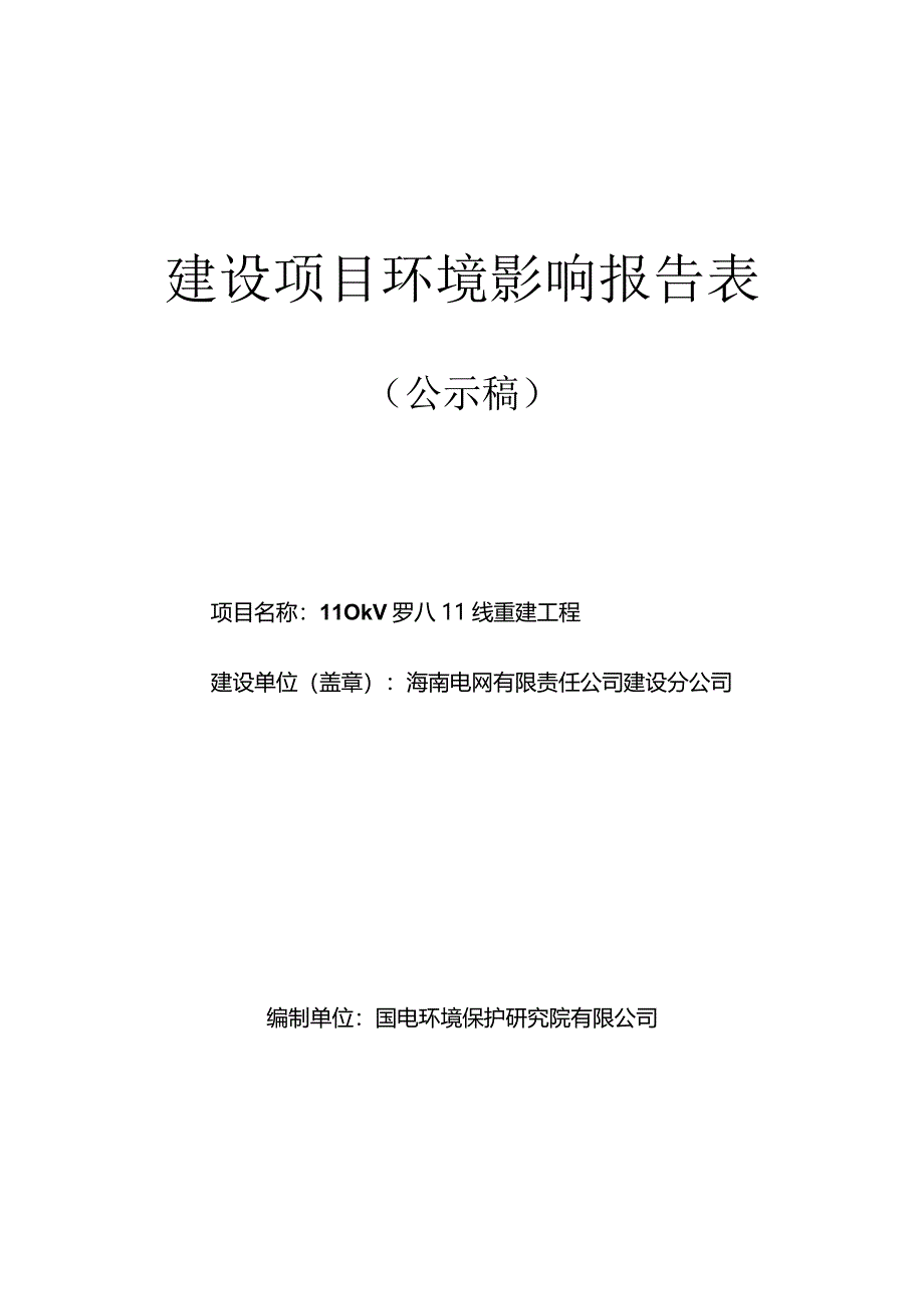 110kV罗八II线重建工程环评报告.docx_第1页