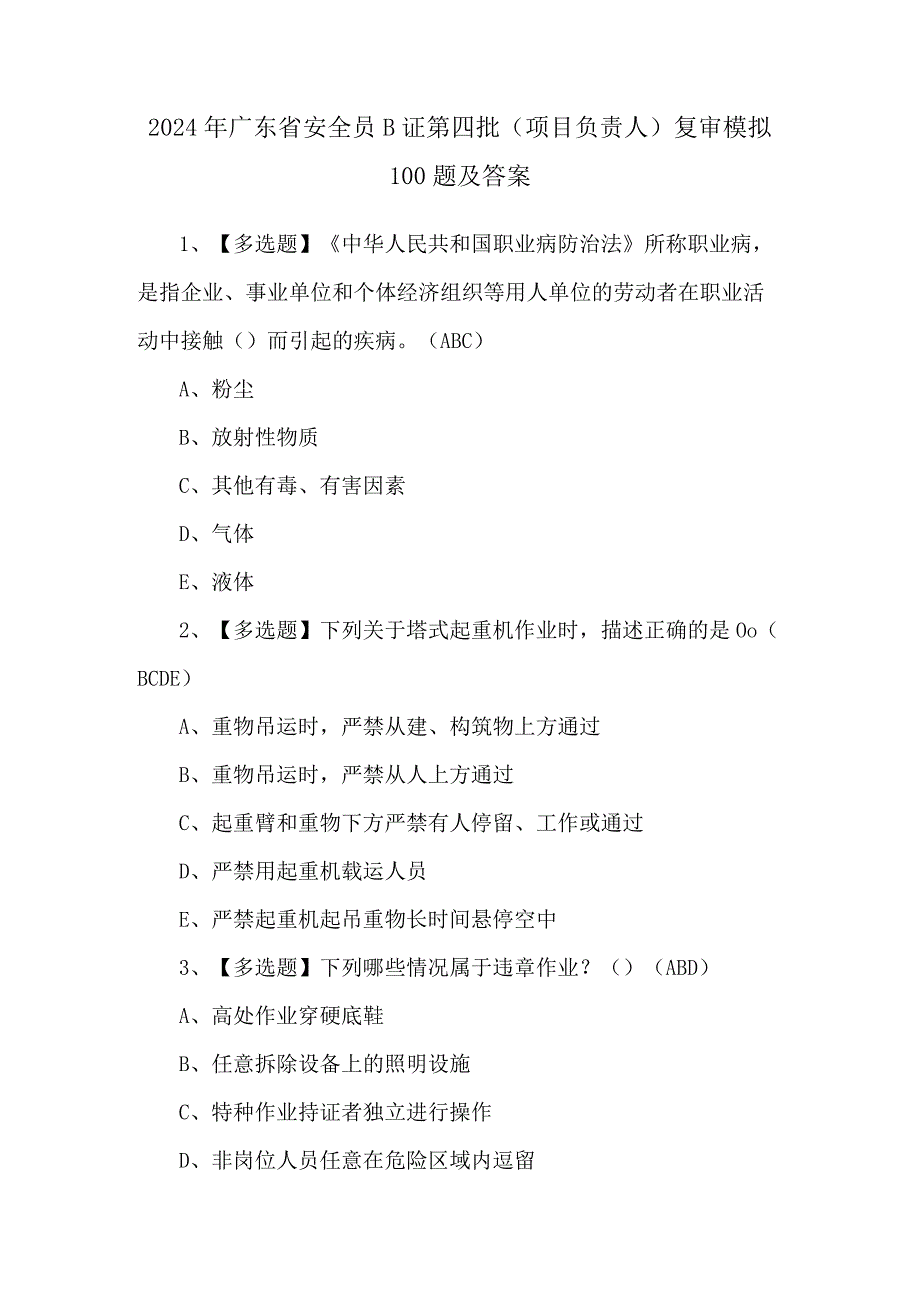 2024年广东省安全员B证第四批（项目负责人）复审模拟100题及答案.docx_第1页