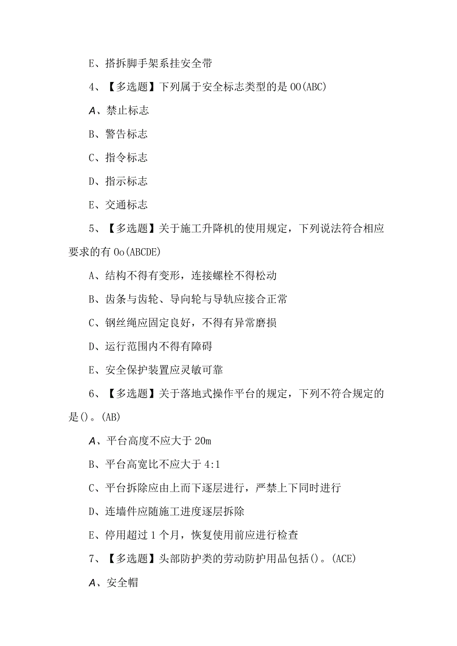 2024年广东省安全员B证第四批（项目负责人）复审模拟100题及答案.docx_第2页