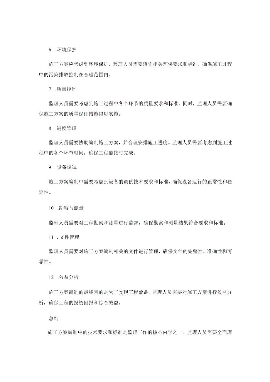 施工方案编制中监理要考虑的技术要求和标准.docx_第2页