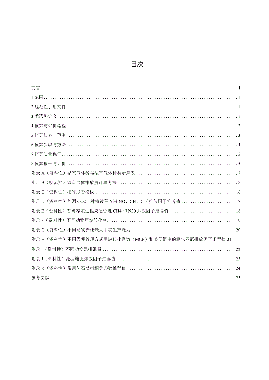 DB3301_T1136—2024低碳生态农场碳排放核算与评价规范.docx_第2页