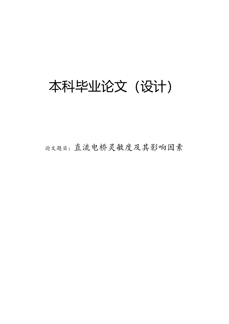 直流电桥灵敏度及其影响因素.docx_第1页