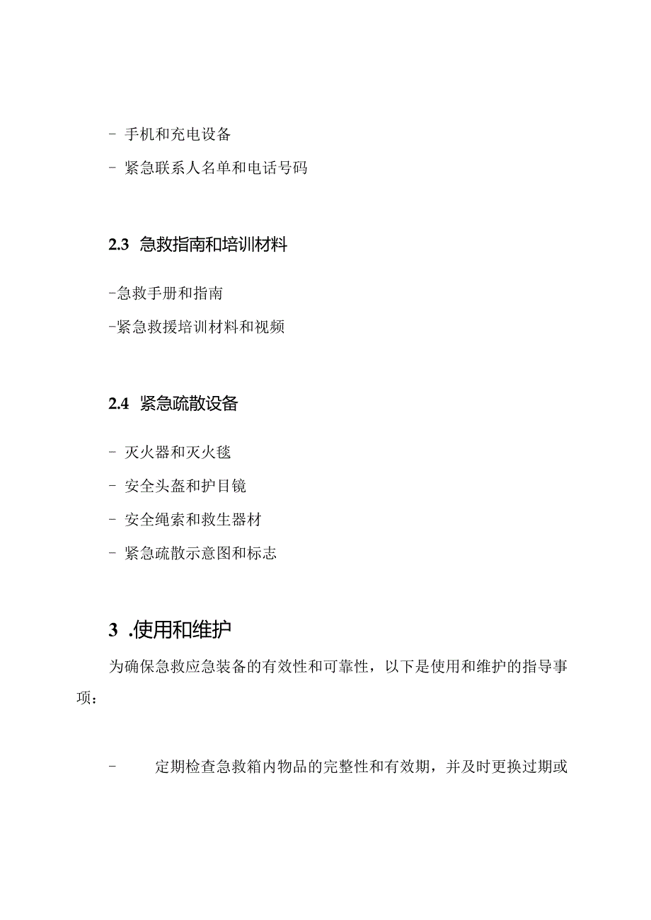 施工地点急救应急装备目录.docx_第2页