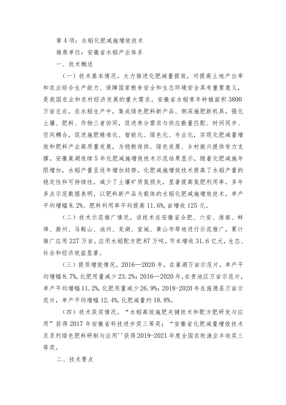 2024年安徽农业主推技术第4项：水稻化肥减施增效技术.docx_第1页