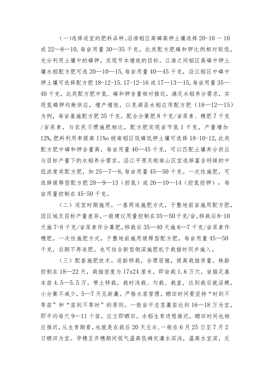 2024年安徽农业主推技术第4项：水稻化肥减施增效技术.docx_第2页