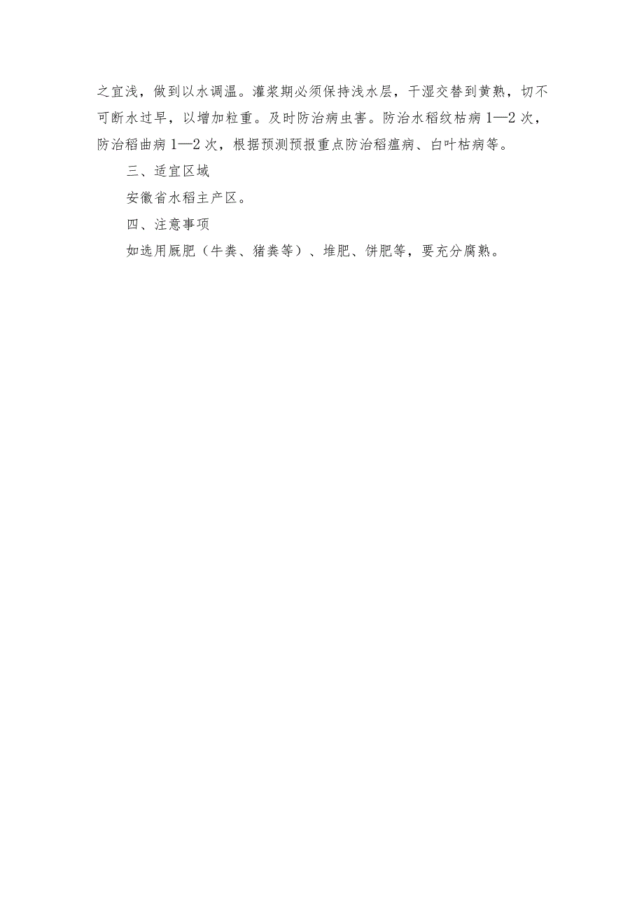 2024年安徽农业主推技术第4项：水稻化肥减施增效技术.docx_第3页