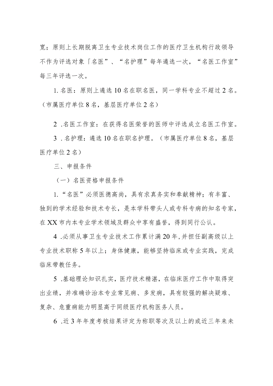 XX市“名医、名医工作室”和“名护理”评选实施方案（试行）.docx_第2页