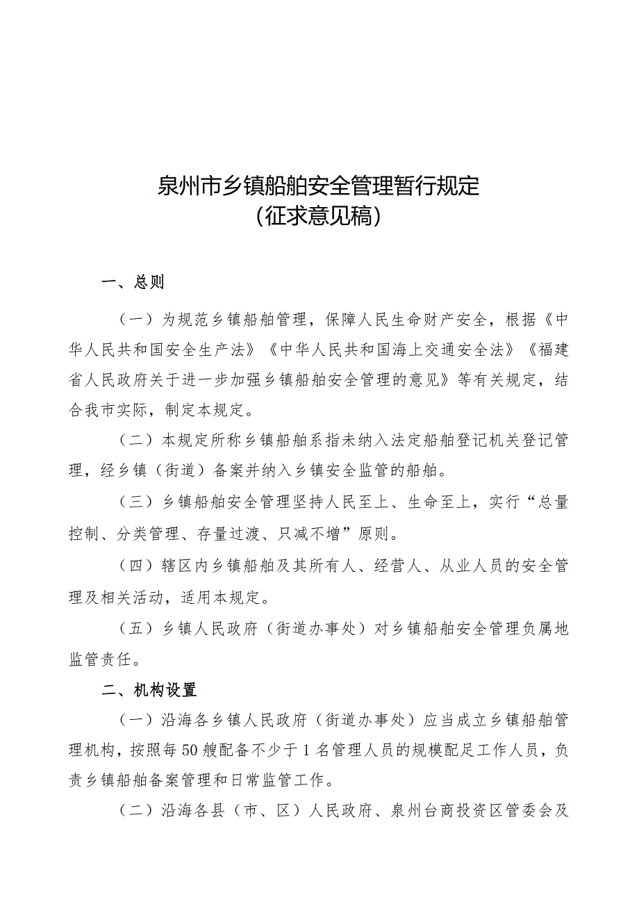 泉州市乡镇船舶安全管理暂行规定（征求意见稿）.docx_第1页