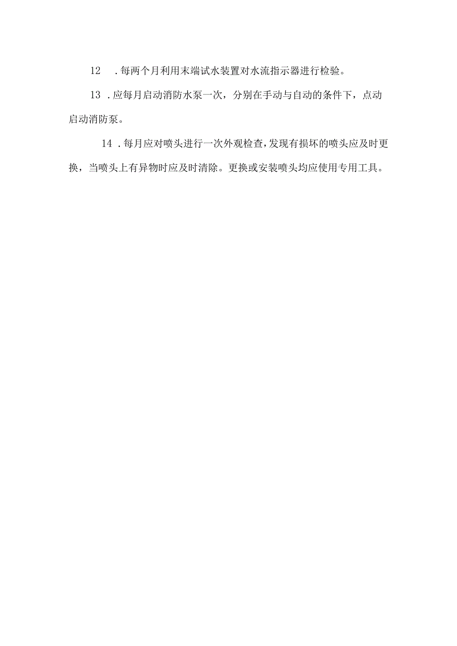 消防系统维护和保养计划模板.docx_第2页