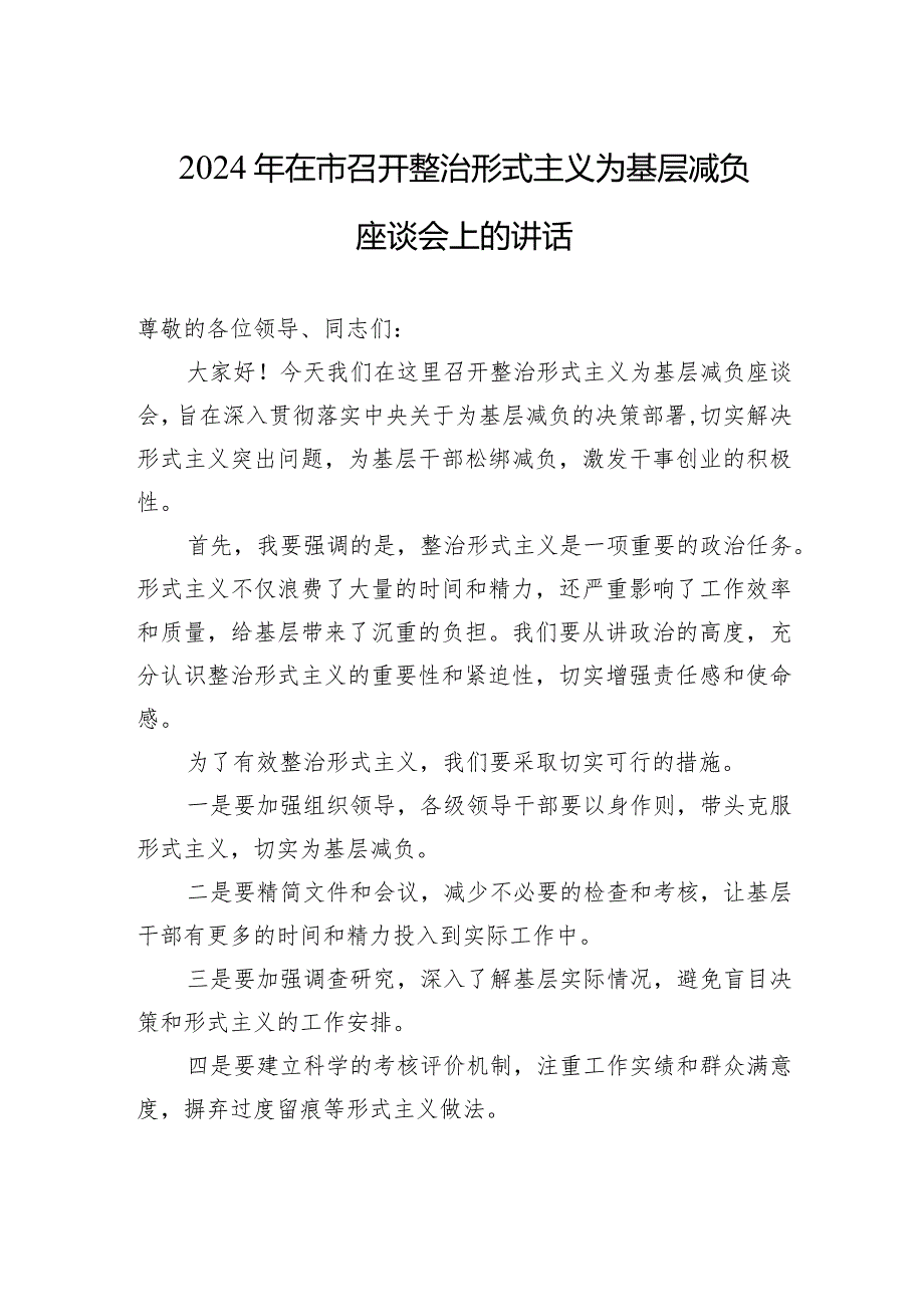 2024年在市召开整治形式主义为基层减负座谈会上的讲话-2.docx_第1页