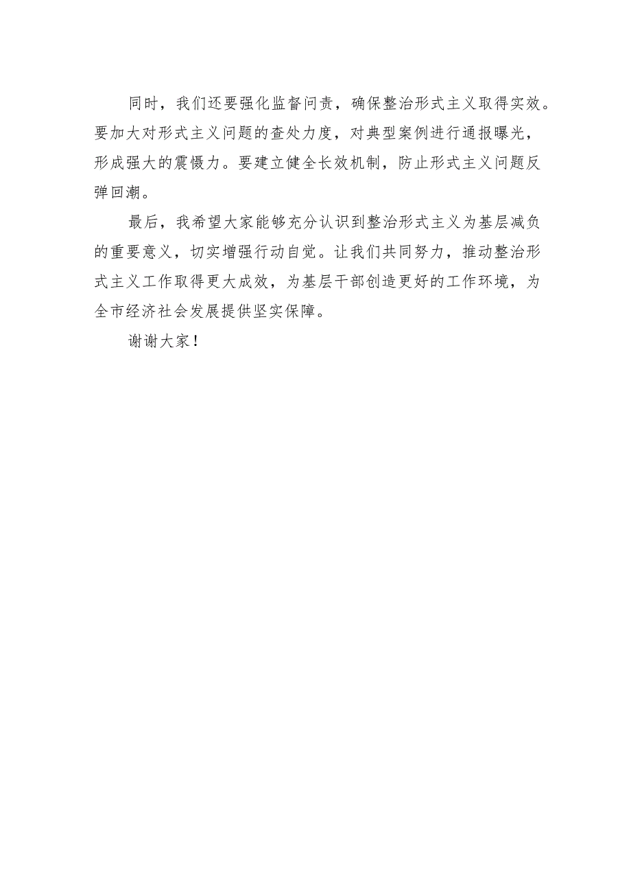 2024年在市召开整治形式主义为基层减负座谈会上的讲话-2.docx_第2页