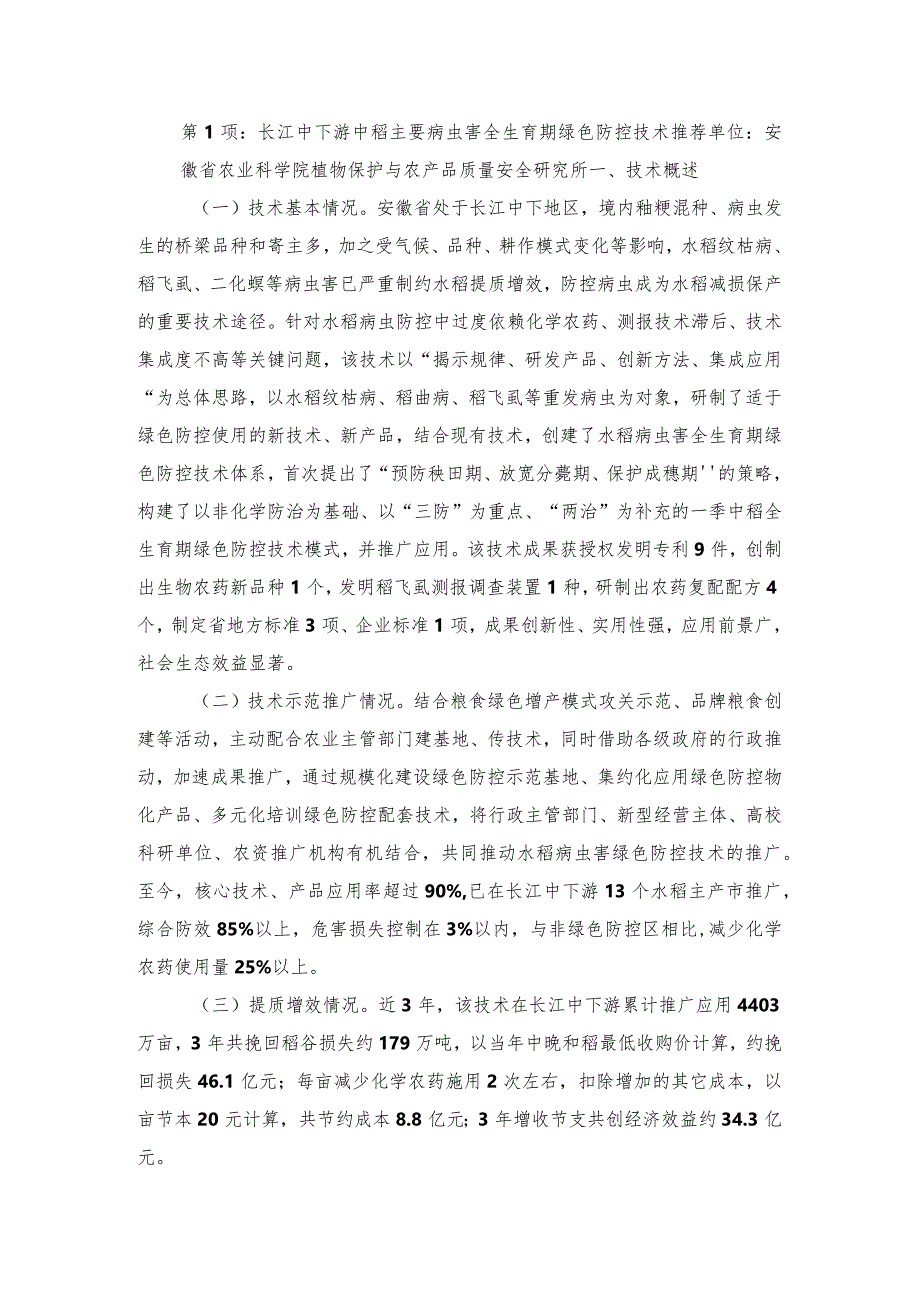 2024年安徽农业主推技术第1项：长江中下游中稻主要病虫害全生育期绿色防控技术.docx_第1页