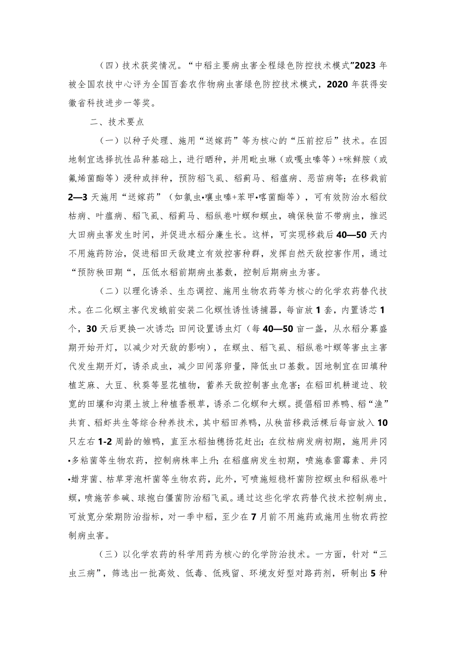 2024年安徽农业主推技术第1项：长江中下游中稻主要病虫害全生育期绿色防控技术.docx_第2页