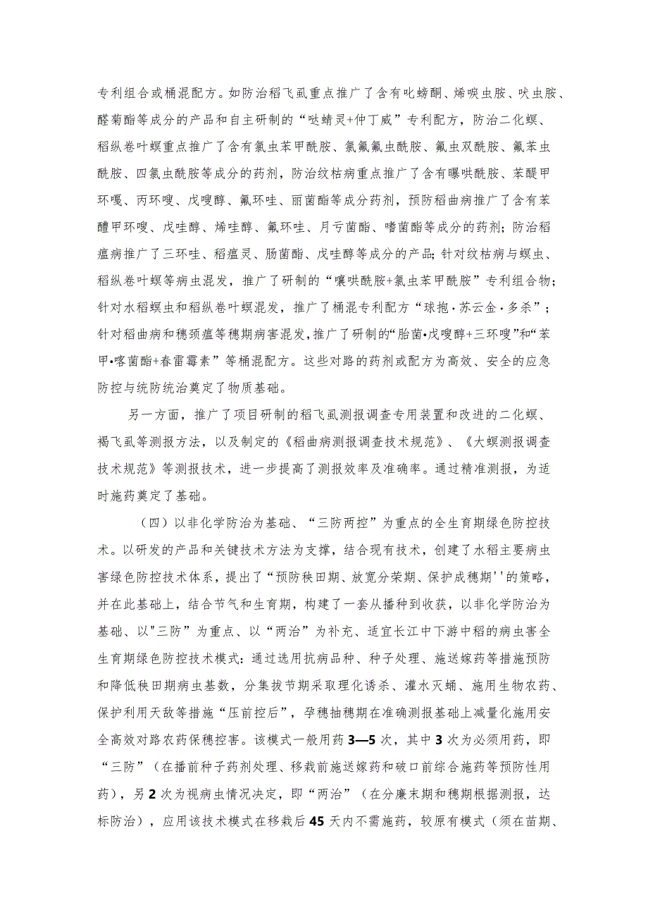 2024年安徽农业主推技术第1项：长江中下游中稻主要病虫害全生育期绿色防控技术.docx_第3页