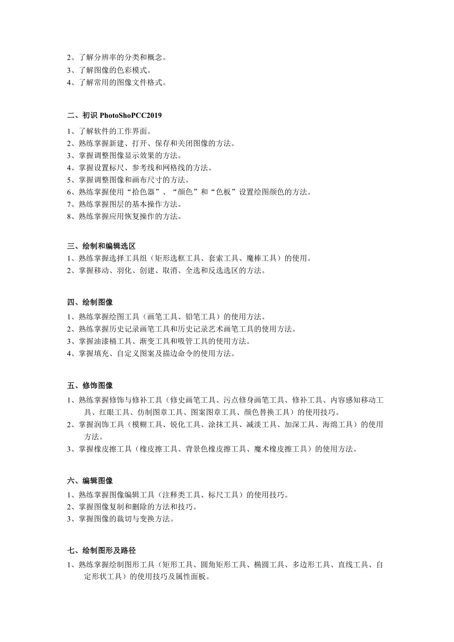PhotoshopCC2019实例教程（第7版）（微课版）教学大纲.docx_第2页