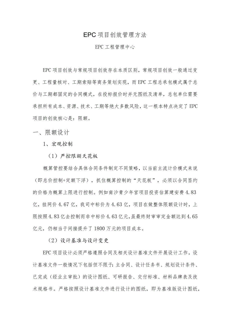 EPC项目创效管理方法.docx_第1页