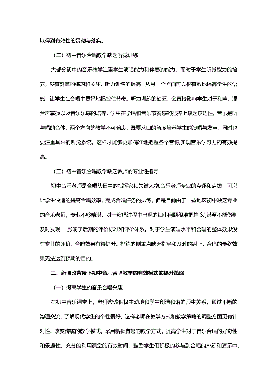 新时代初中音乐课堂合唱教学探究.docx_第2页