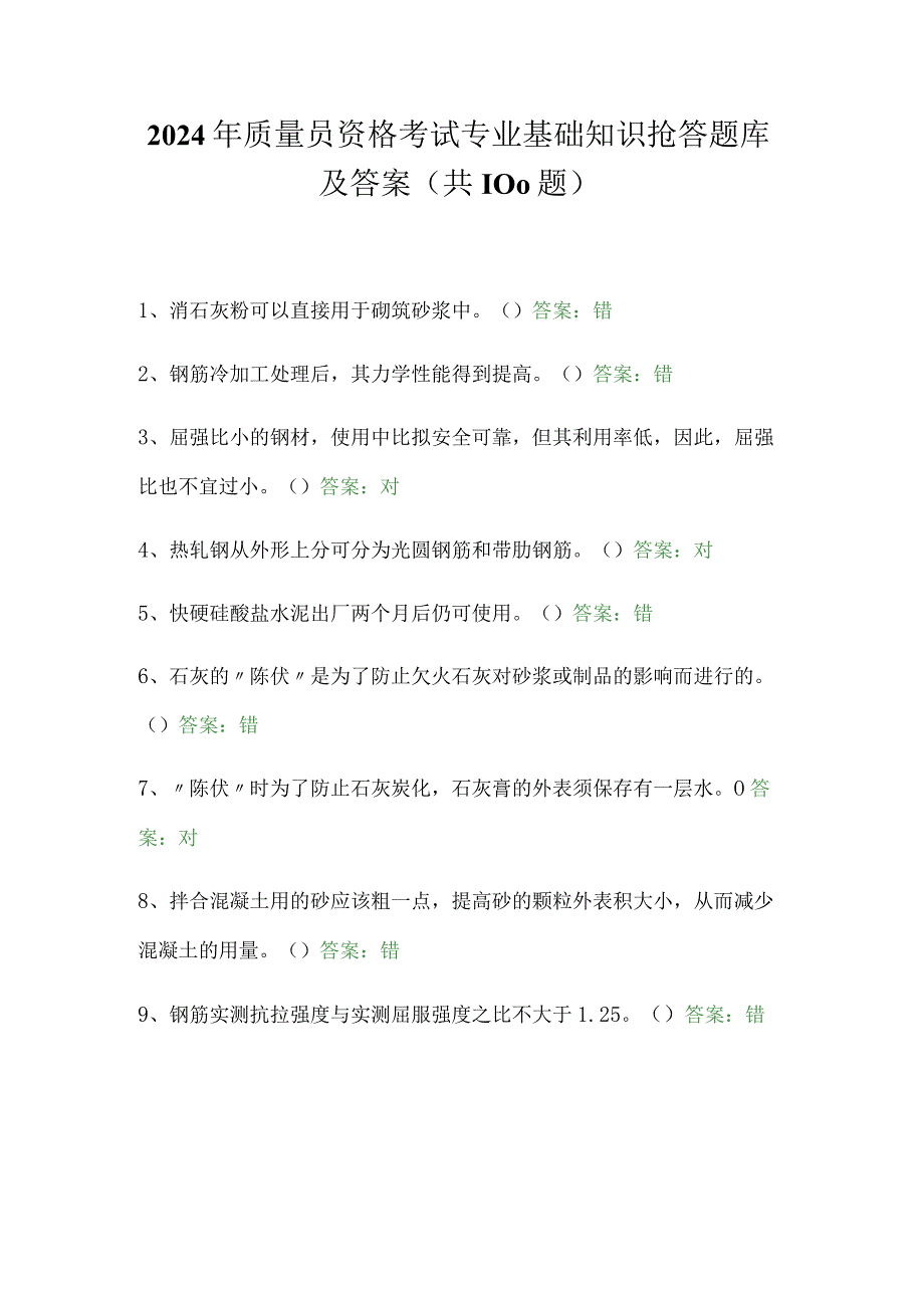 2024年质量员资格考试专业基础知识抢答题库及答案（共100题）.docx_第1页