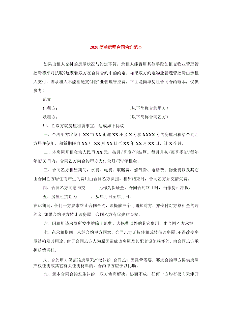 2024简单房租合同合约例文.docx_第1页