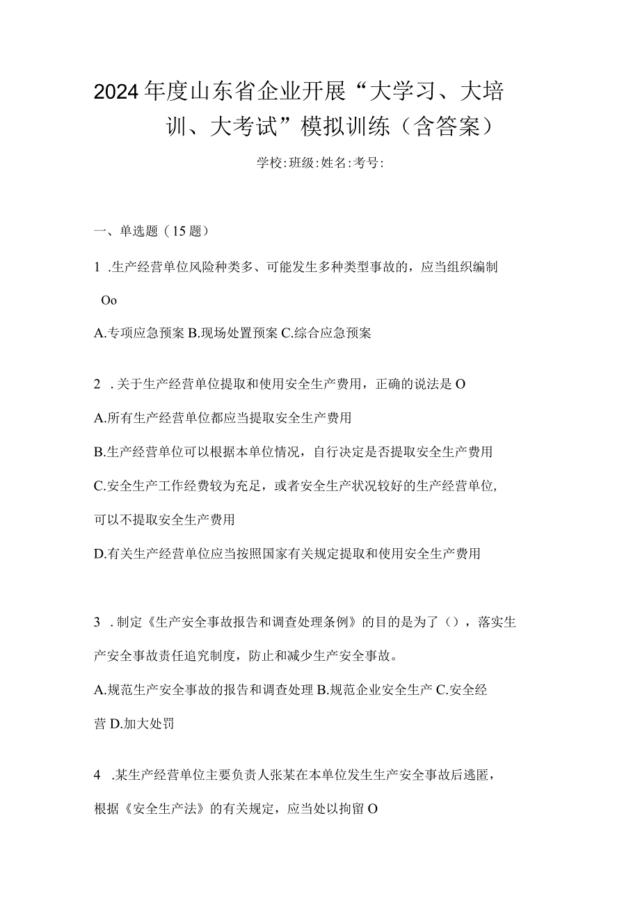 2024年度山东省企业开展“大学习、大培训、大考试”模拟训练（含答案）.docx_第1页