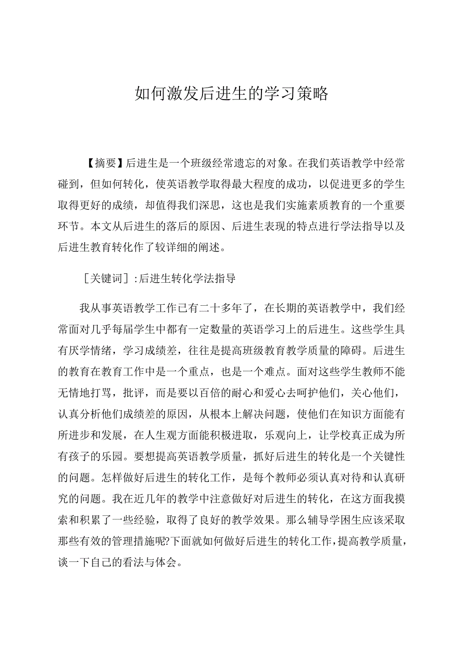 如何激发后进生的学习策略论文.docx_第1页