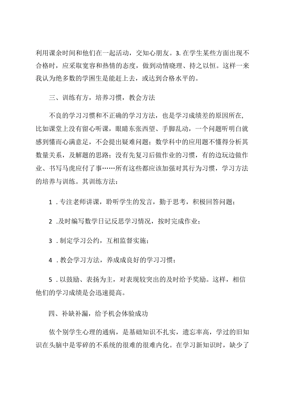 如何激发后进生的学习策略论文.docx_第3页