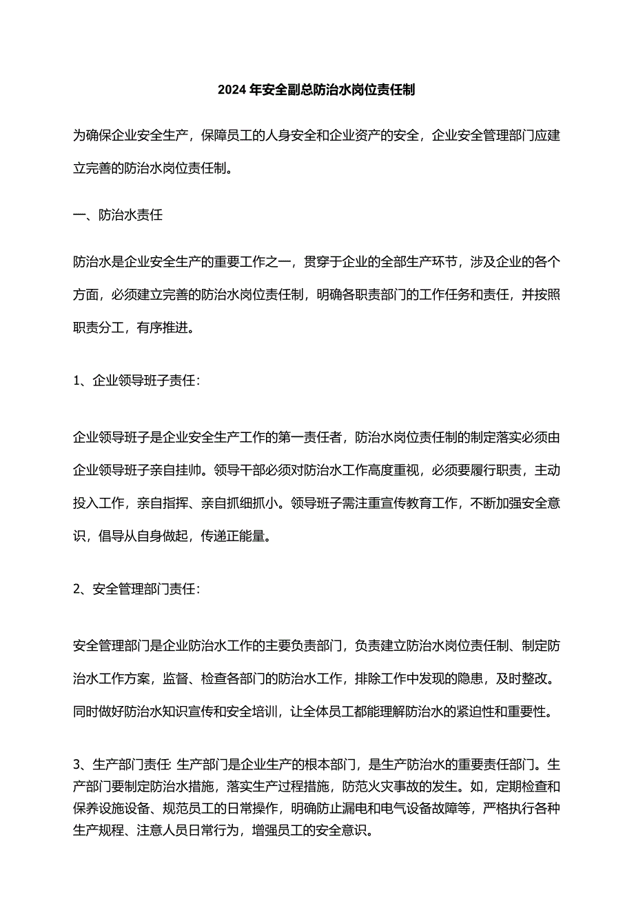 2024年安全副总防治水岗位责任制.docx_第1页