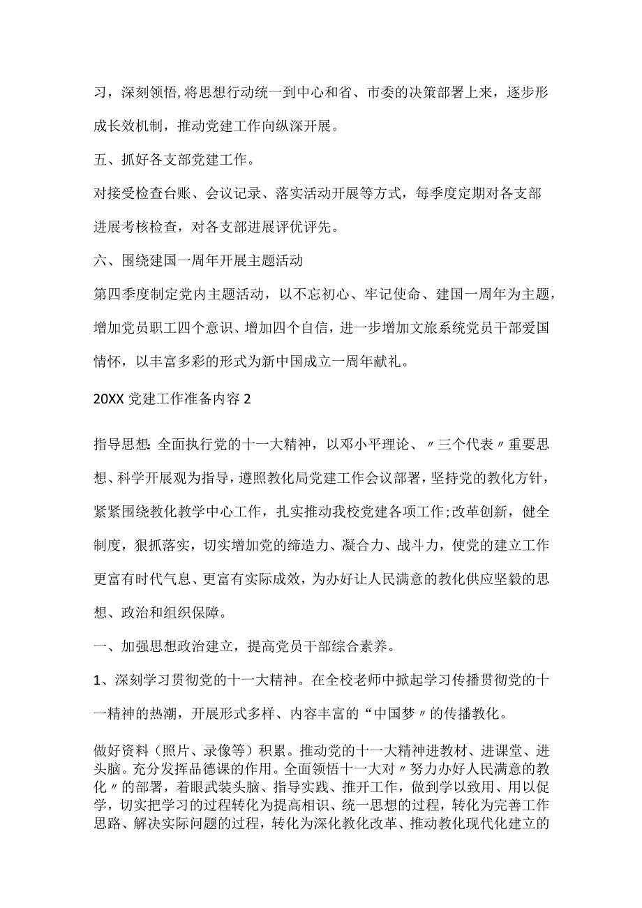 2024党建工作计划内容.docx_第2页