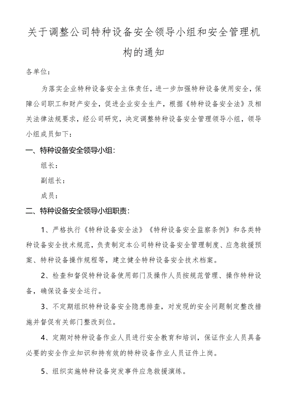 关于特种设备管理机构的通知.docx_第1页