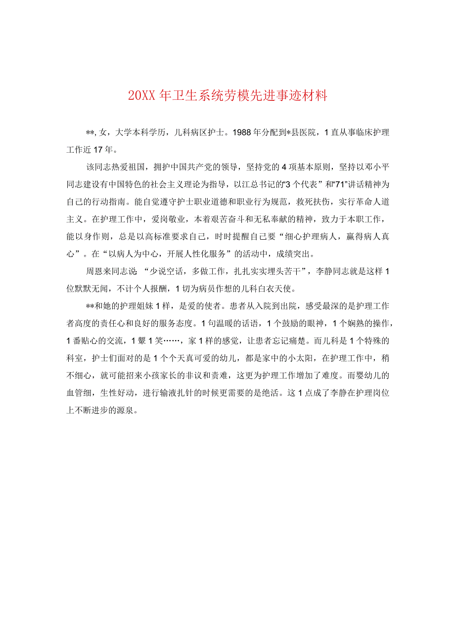 20XX年卫生系统劳模先进事迹材料.docx_第1页