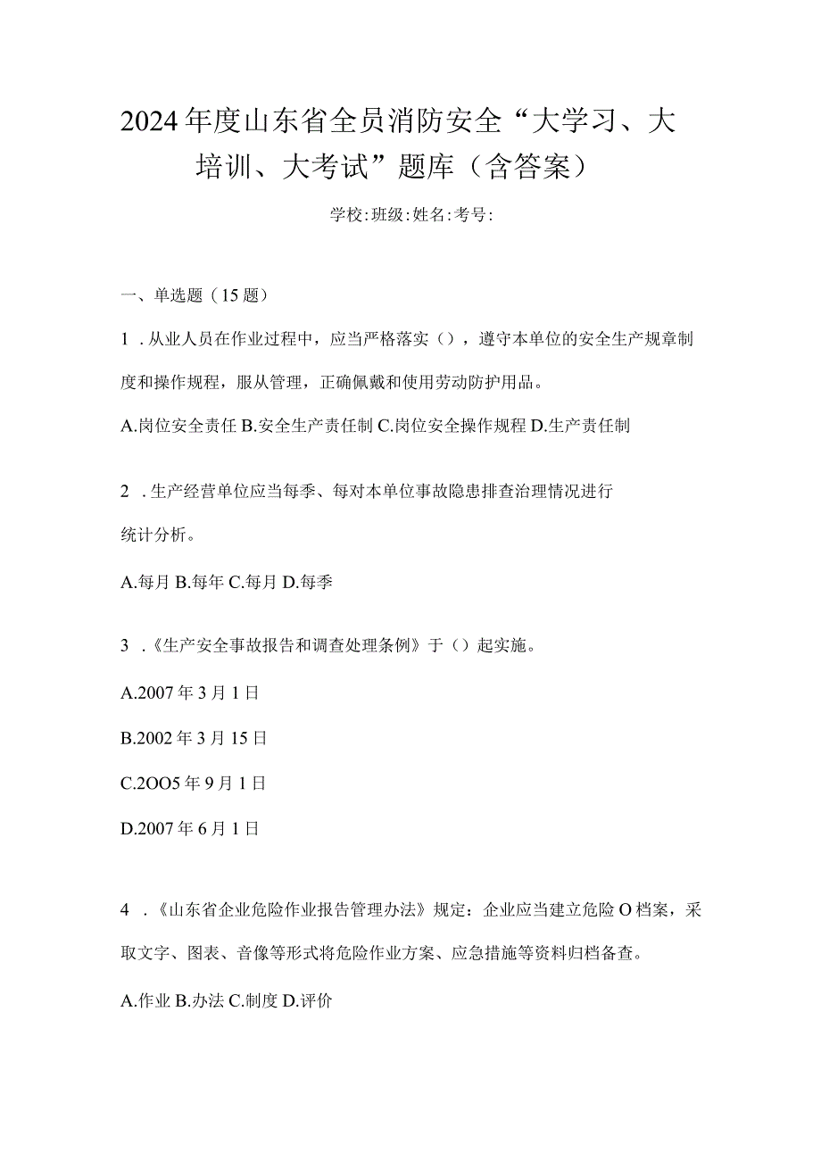 2024年度山东省全员消防安全“大学习、大培训、大考试”题库（含答案）.docx_第1页