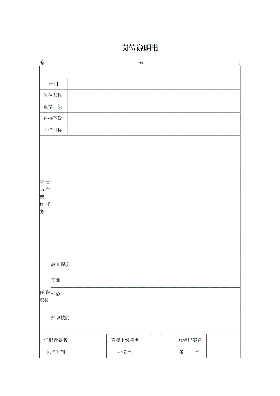 岗位说明书（标准模版）.docx_第1页