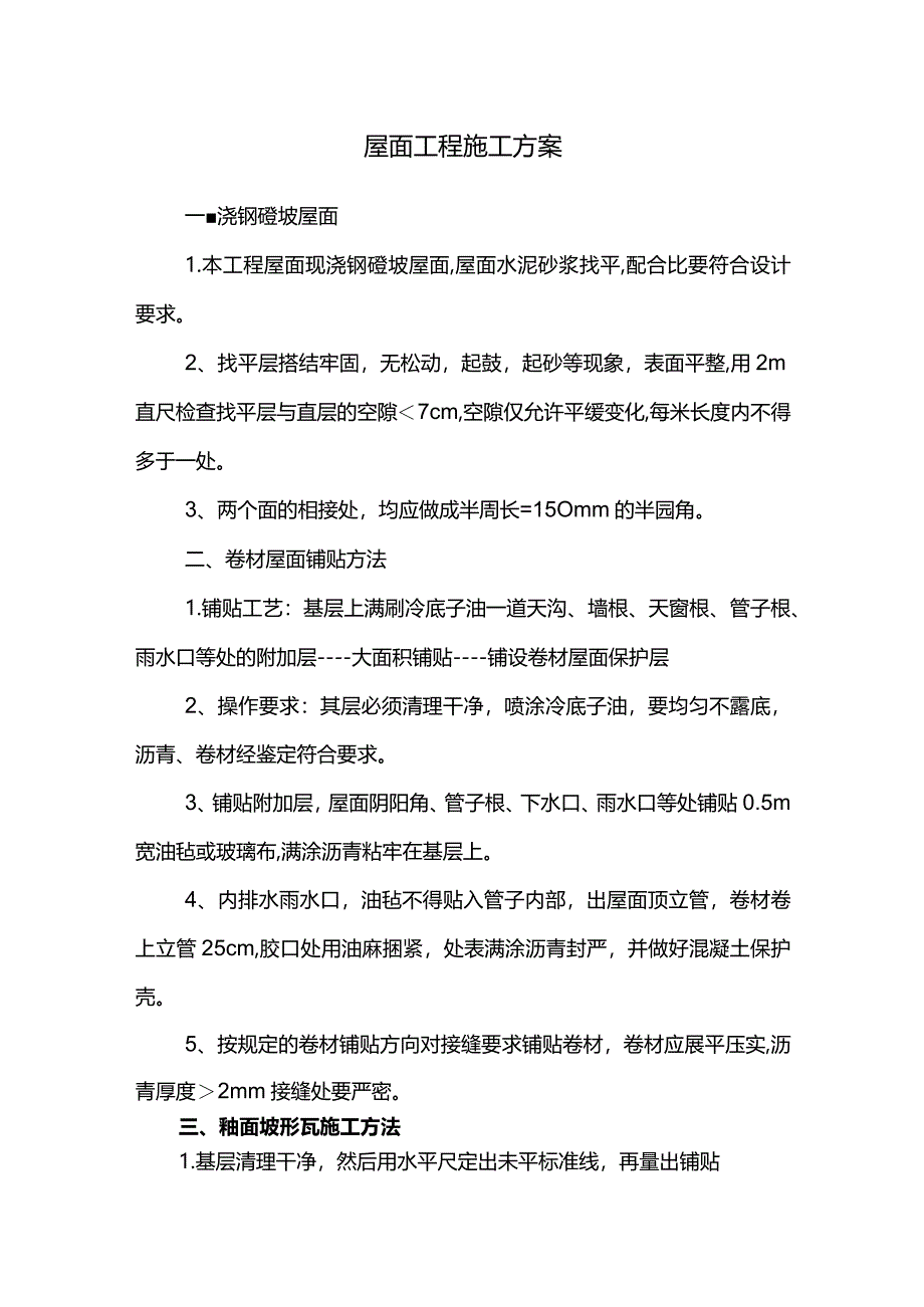 屋面工程施工方案.docx_第1页