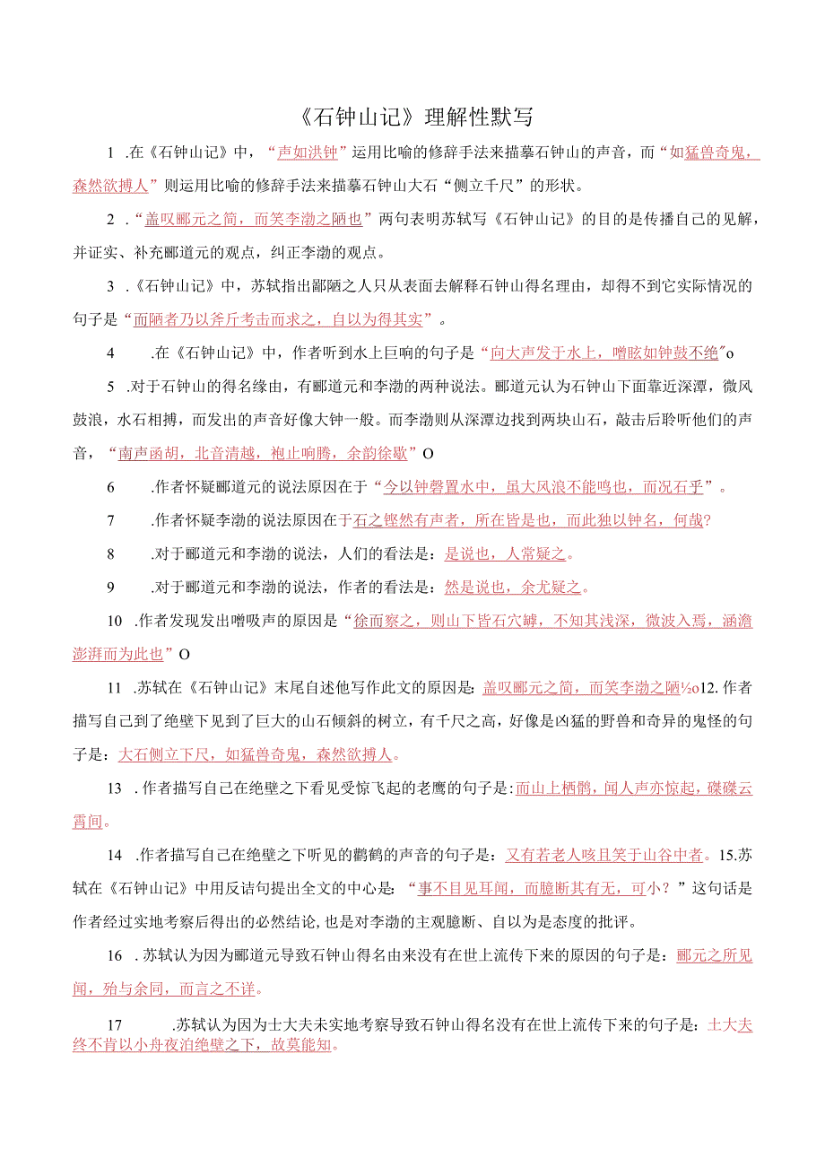 12石钟山记解析版.docx_第1页