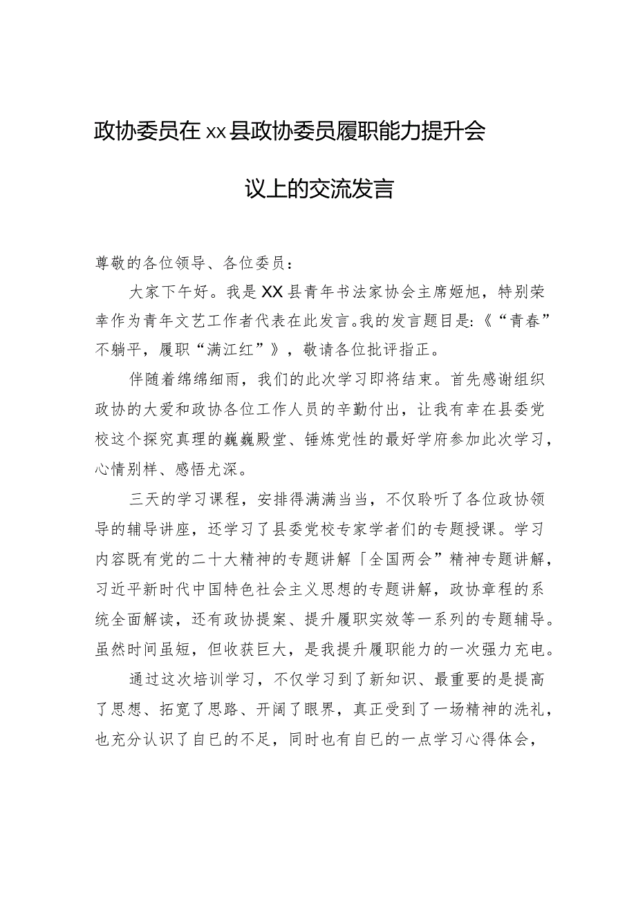 政协委员在xx县政协委员履职能力提升会议上的交流发言.docx_第1页