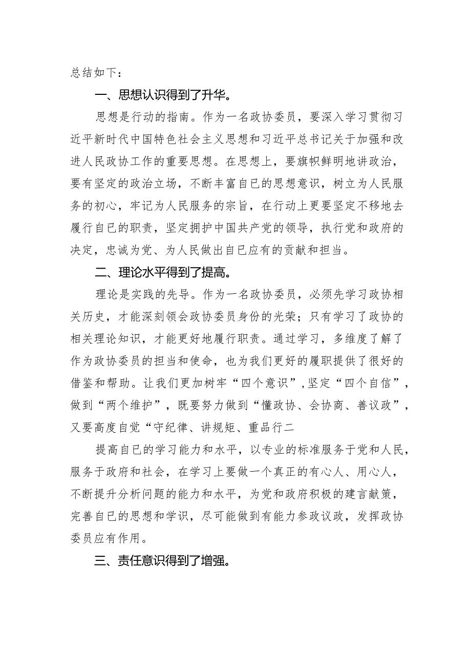 政协委员在xx县政协委员履职能力提升会议上的交流发言.docx_第2页