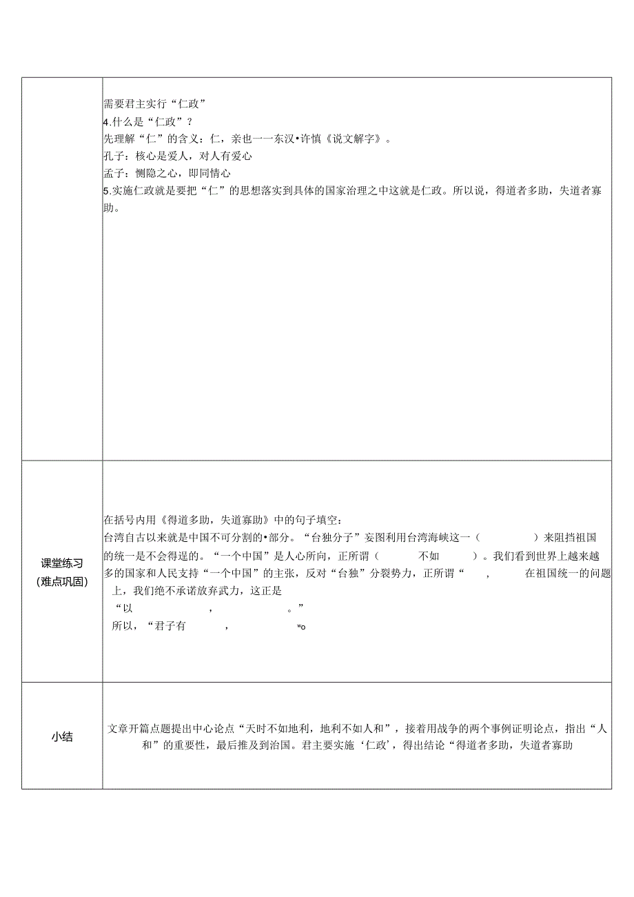 23《孟子》三章得道多助失道寡助教案（表格式）.docx_第2页