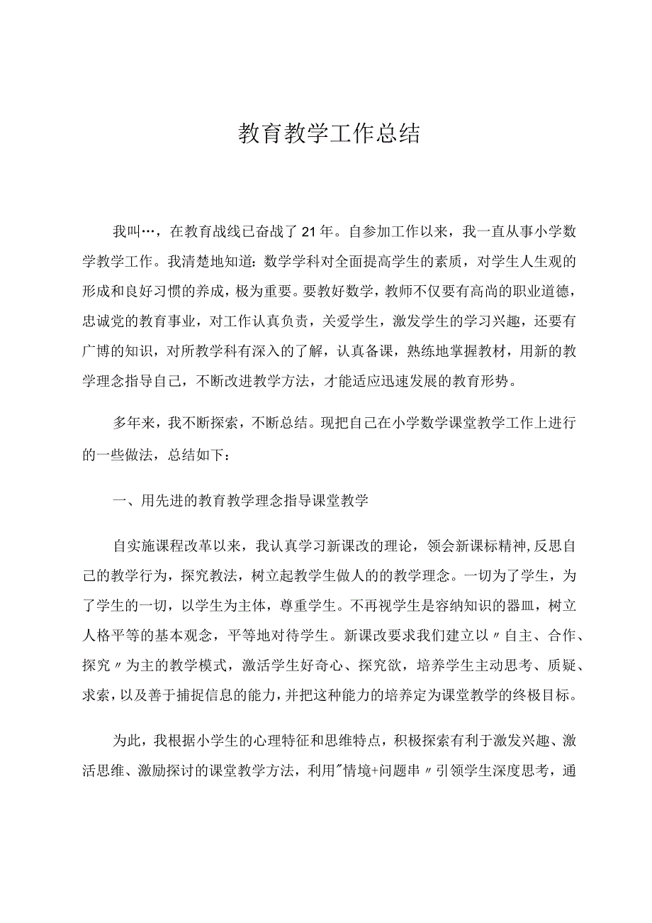 教育教学经验总结论文.docx_第1页