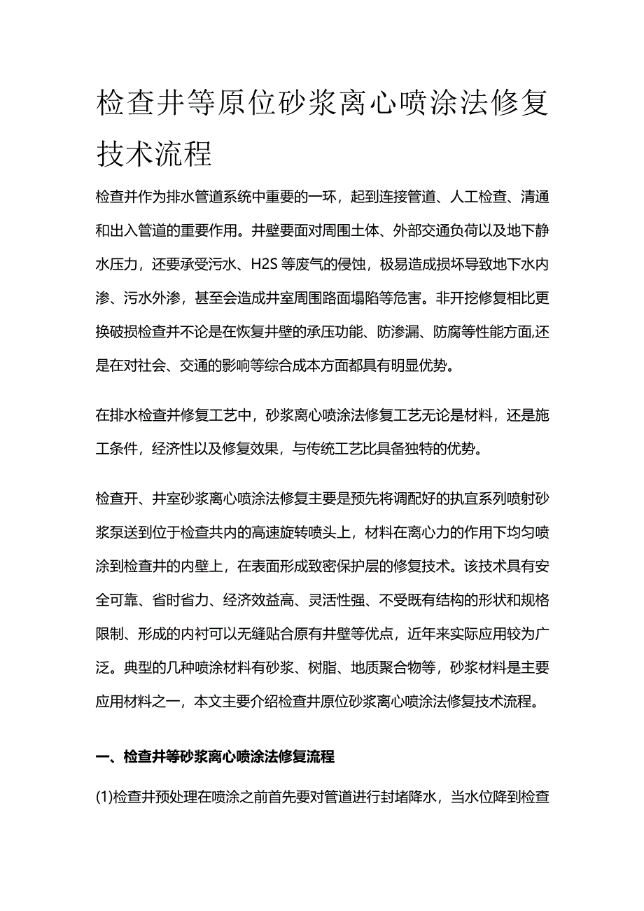 检查井等原位砂浆离心喷涂法修复技术流程全套.docx_第1页