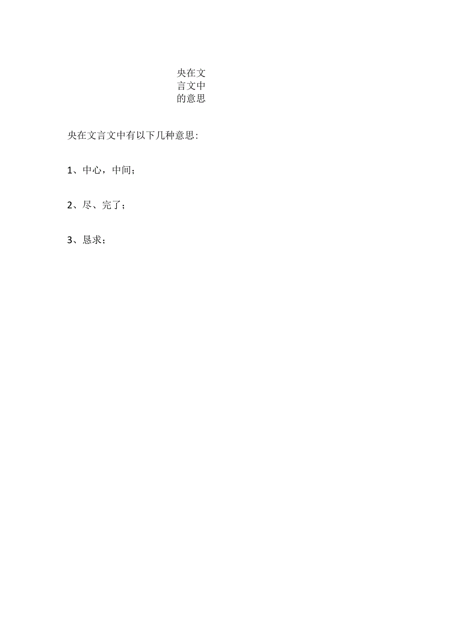 央在文言文中的意思.docx_第1页