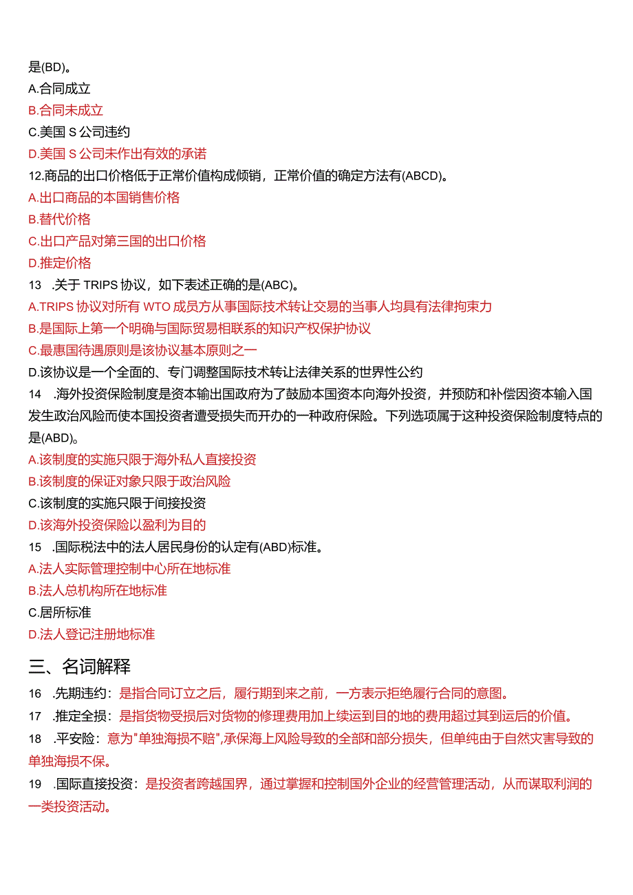 2012年1月国开电大法学本科《国际经济法》期末考试试题及答案.docx_第3页