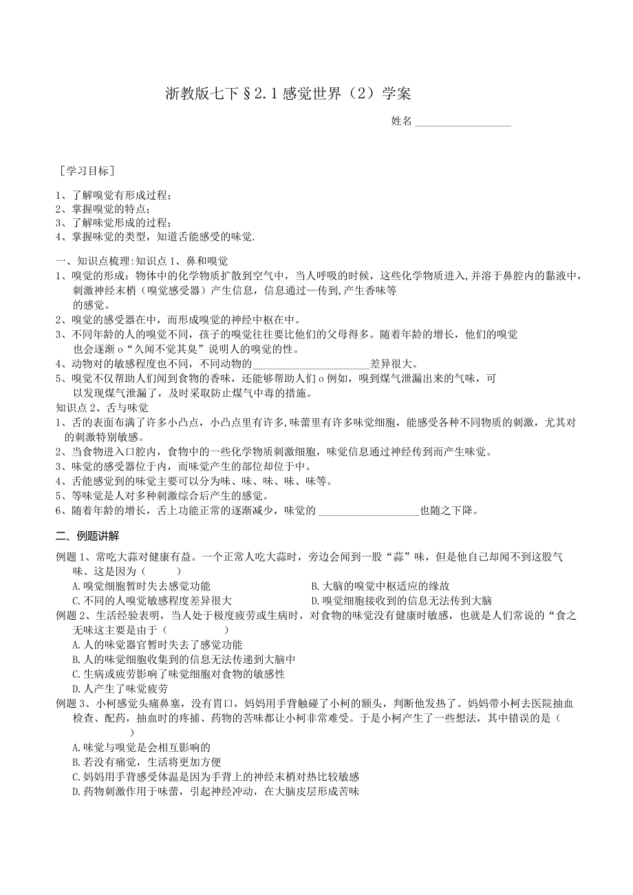 2024浙教版七下科学2.1感觉世界（2）学案.docx_第1页