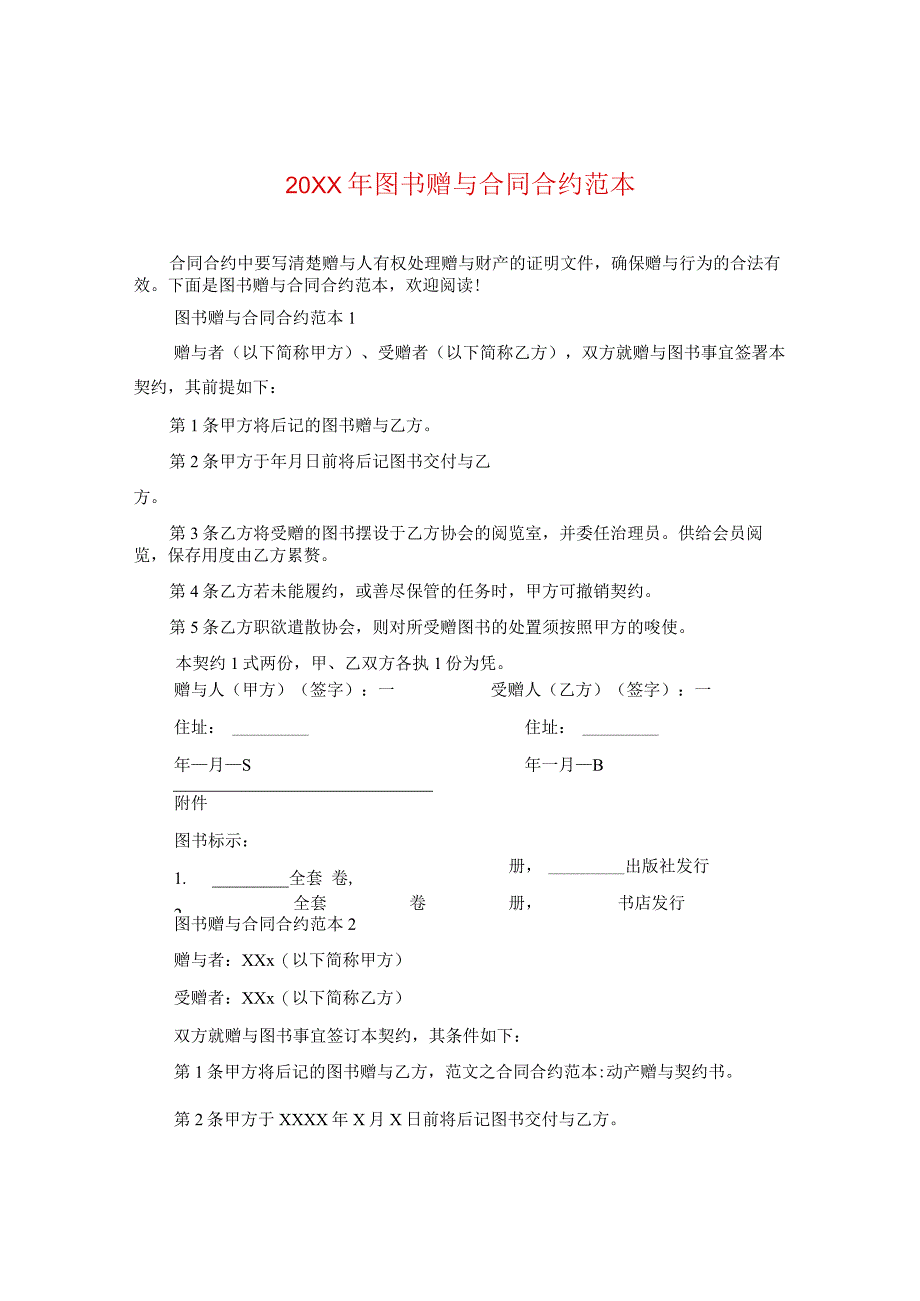 20XX年图书赠与合同范本.docx_第1页